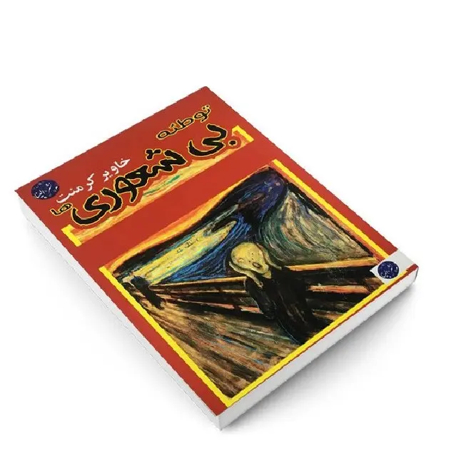 کتاب توطئه بیشعوری اثر خاویر کرمنت انتشارات ملینا