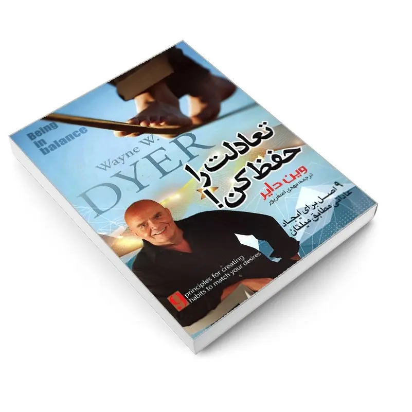 کتاب تعادلت را حفظ کن اثر وین دایر انتشارات پدیده دانش