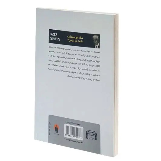 کتاب مگه تو مملکت شما خر نیست اثر عزیز نسین انتشارات داریوش
