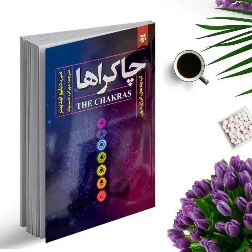 کتاب چاکراها اثر سی دبلیو لید بیتر انتشارات نیک فرجام
