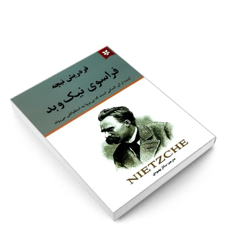 کتاب فراسوی نیک و بد اثر فردریش نیچه انتشارات نیک فرجام