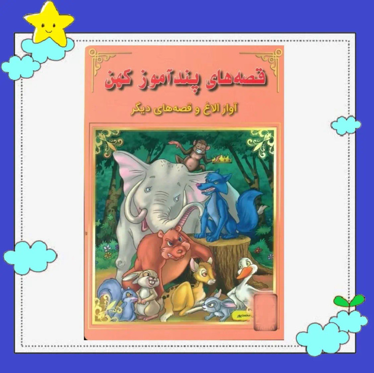 کتاب مجموعه 4 جلدی قصه های پندآموز کهن (مصور رنگی )انتشارات اعجاز علم