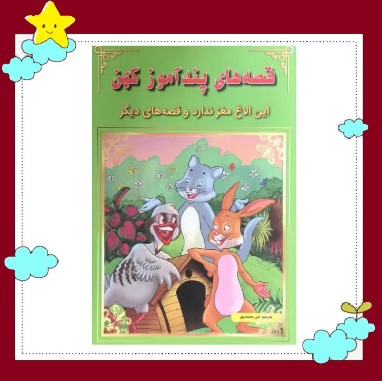 کتاب مجموعه 4 جلدی قصه های پندآموز کهن (مصور رنگی )انتشارات اعجاز علم