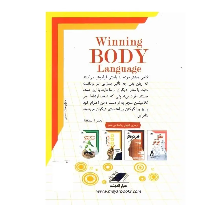 کتاب زبان بدن برای موفقیت اثر مارک بودن انتشارات معیار اندیشه