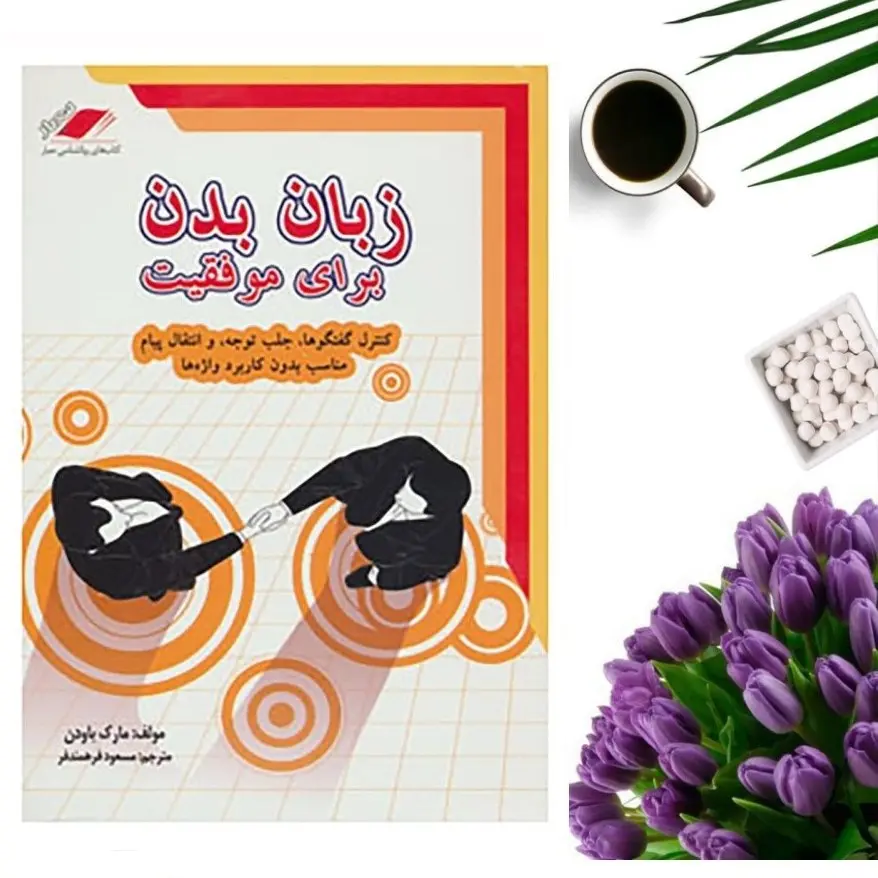 کتاب زبان بدن برای موفقیت اثر مارک بودن انتشارات معیار اندیشه