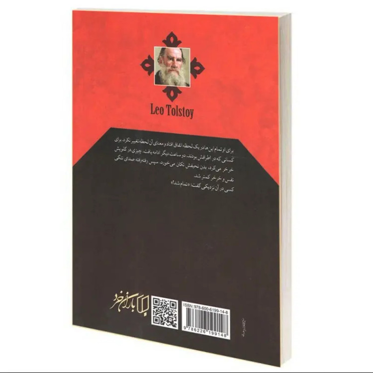 کتاب مرگ ایوان ایلیچ اثر لئو تولستوی انتشارات باران خرد