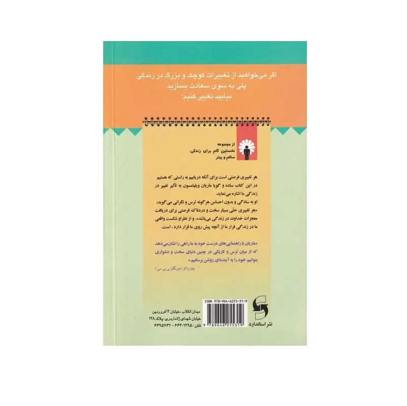 کتاب معجزه تغییر یا بازگشت به زندگی اثر ماریان ویلیامسون انتشارات استاندارد