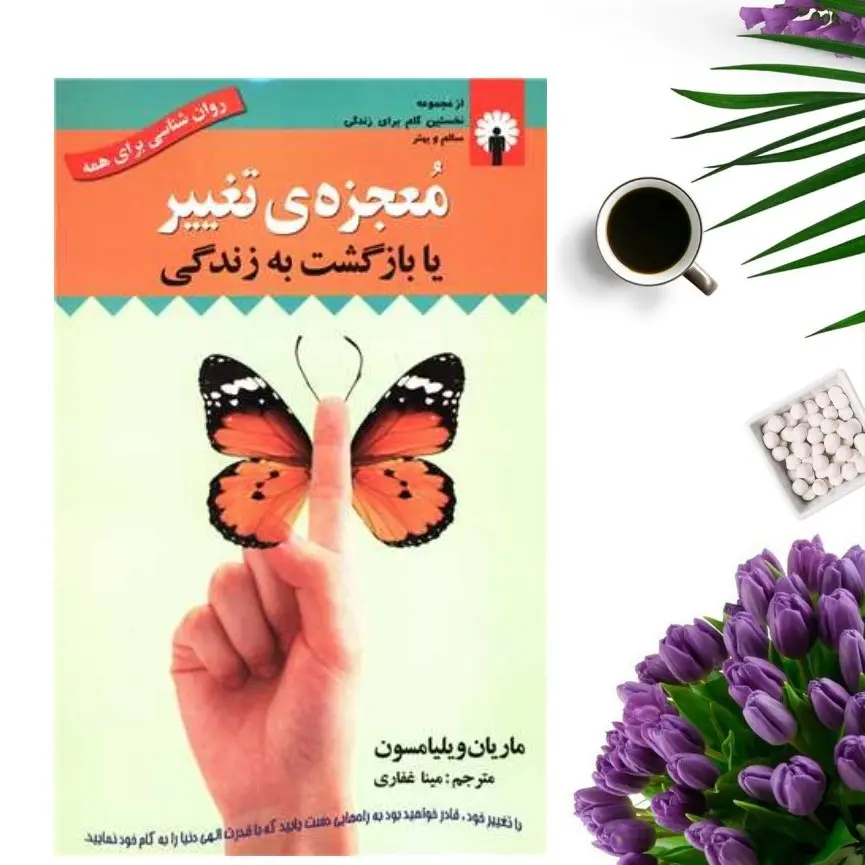 کتاب معجزه تغییر یا بازگشت به زندگی اثر ماریان ویلیامسون انتشارات استاندارد