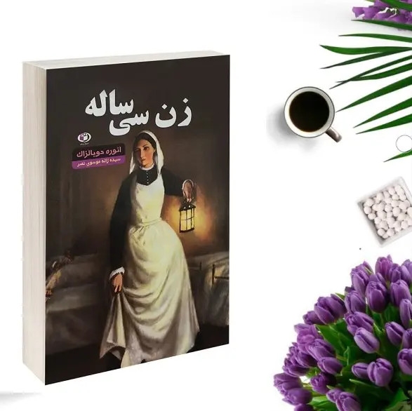 کتاب زن سی ساله اثر انوره دوبالزاک انتشارات حباب