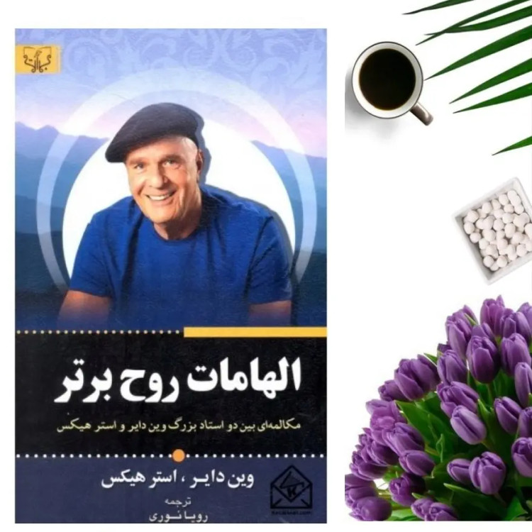 کتاب الهامات روح برتر اثر وین دایر و استر هیکس انتشارات برات