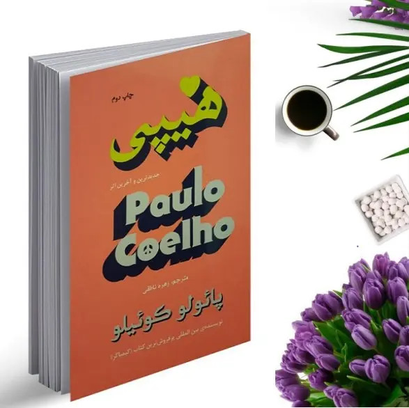 کتاب هیپی اثر پائولو کوئیلو انتشارات مظفر