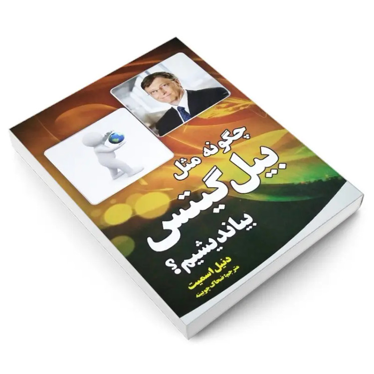 کتاب چگونه مثل بیل گیتس بیاندیشیم اثردنیل اسمیت انتشارات آثار نور