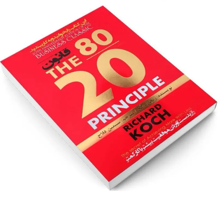 کتاب قانون 80 20 اثر ریچارد کخ انتشارات اعتلای وطن