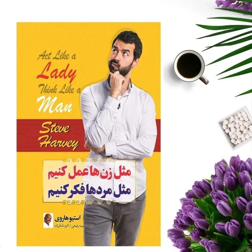 کتاب مثل زن ها عمل کنیم مثل مردها فکر کنیم اثر استیو هاروی انتشارات ملینا