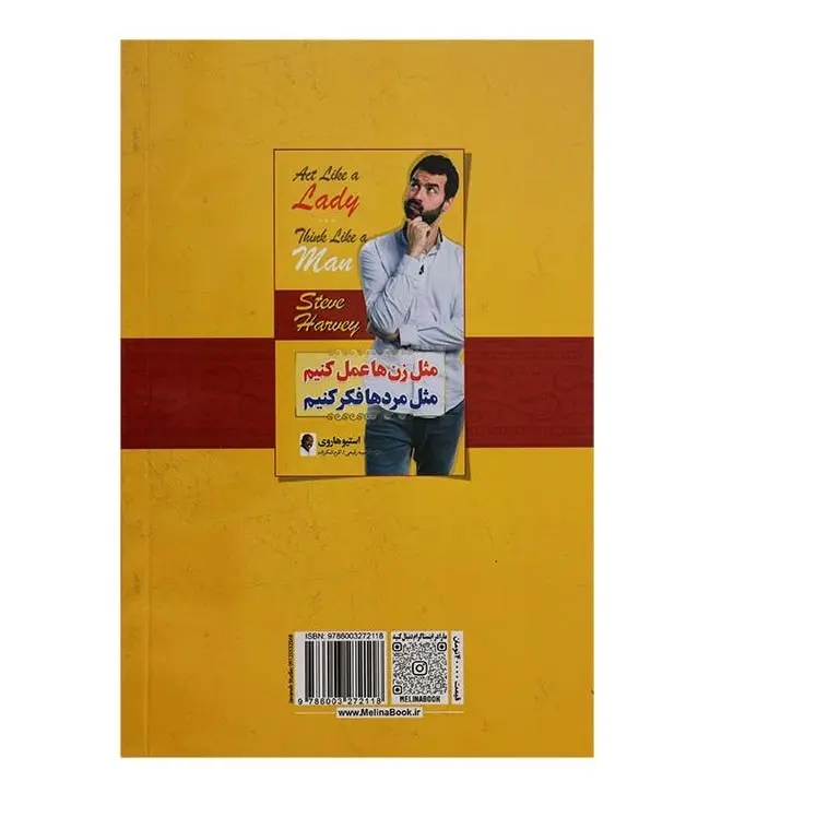 کتاب مثل زن ها عمل کنیم مثل مردها فکر کنیم اثر استیو هاروی انتشارات ملینا