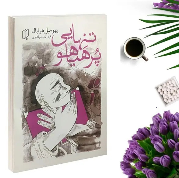 کتاب تنهایی پرهیاهو اثر بهومیل هرابا انتشارات باران خرد