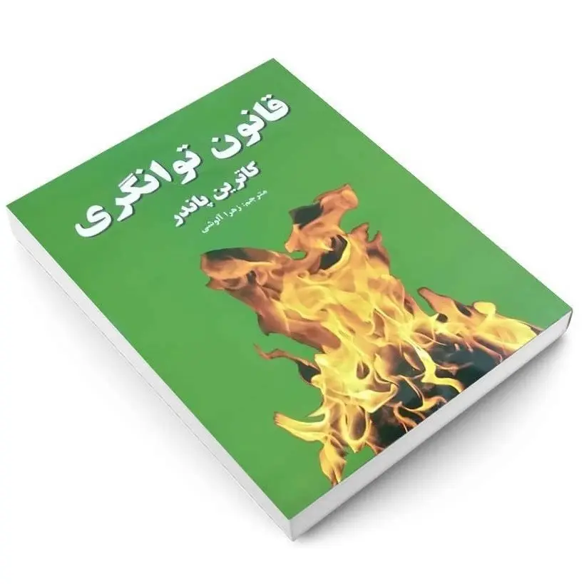 کتاب قانون توانگری اثر کاترین پاندر انتشارات آلوس