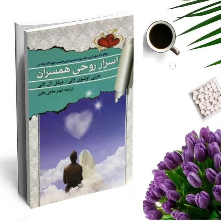 کتاب اسرار روحی همسران اثر مارتی اولسن رانی و میشل ال لانی انتشارات ندای دوست