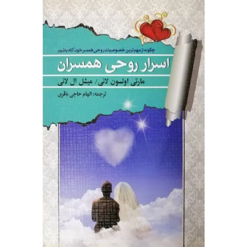 کتاب اسرار روحی همسران اثر مارتی اولسن رانی و میشل ال لانی انتشارات ندای دوست