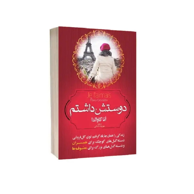 کتاب دوستش داشتم اثر آنا گاولدا انتشارات ندای الهی