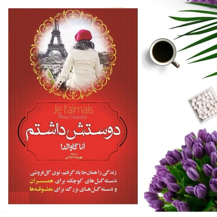 کتاب دوستش داشتم اثر آنا گاولدا انتشارات ندای الهی