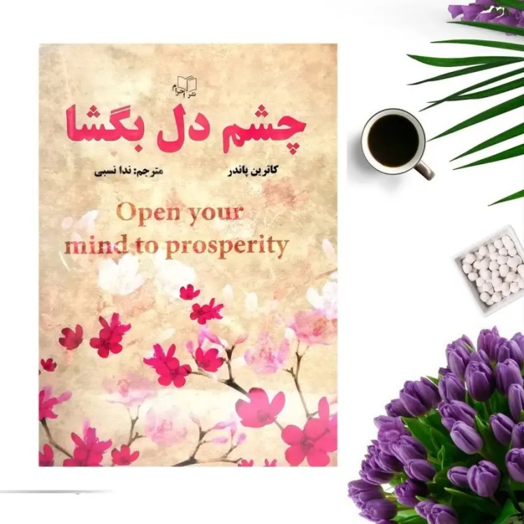 کتاب چشم دل بگشا اثر کاترین پاندر انتشارات احرام