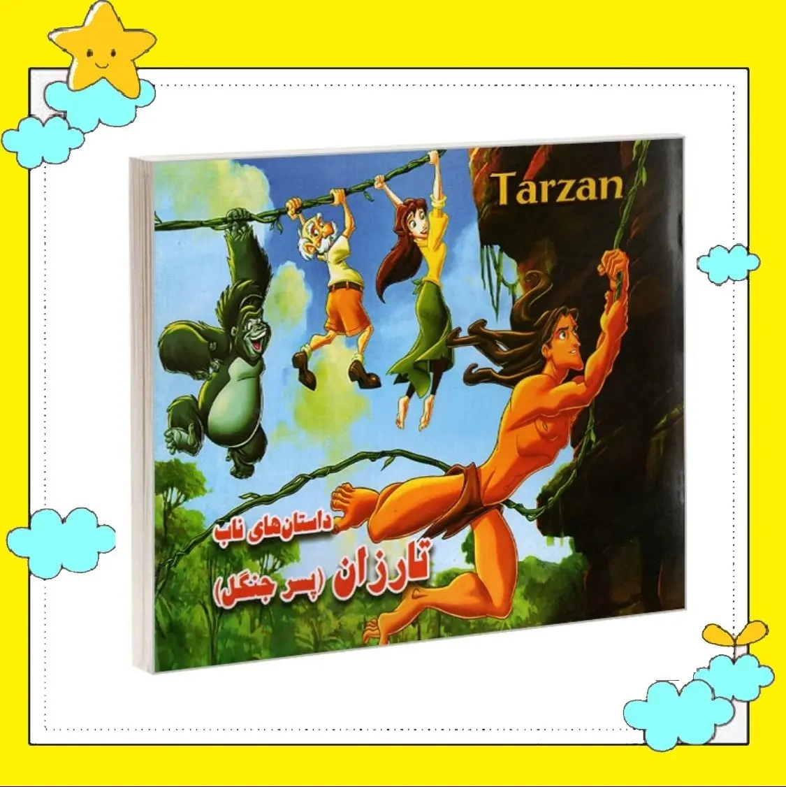 کتاب کودک خشتی ( تارزان پسر جنگل) (مجموعه داستانهای ناب ) انتشارات داریوش