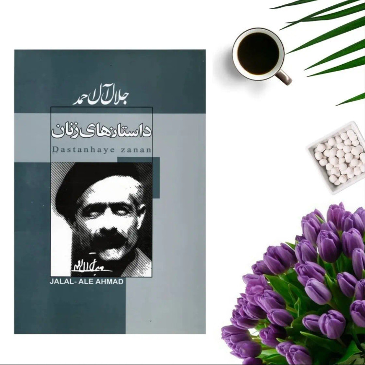 کتاب داستانهای زنان اثر جلال آل احمد انتشارات ژکان