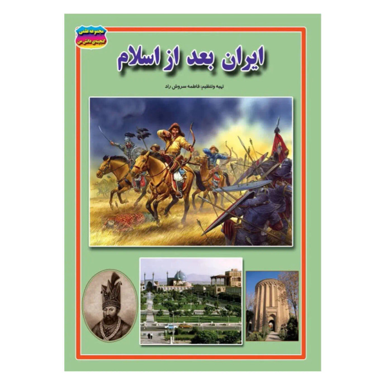 کتاب ایران بعد از اسلام نوشته فاطمه سروش راد انتشارات حباب
