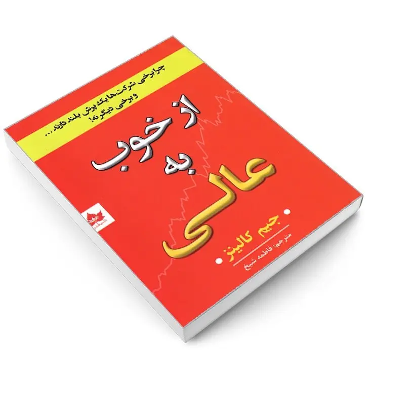 کتاب از خوب به عالی اثر جیم کالینز انتشارات شاهدخت پاییز