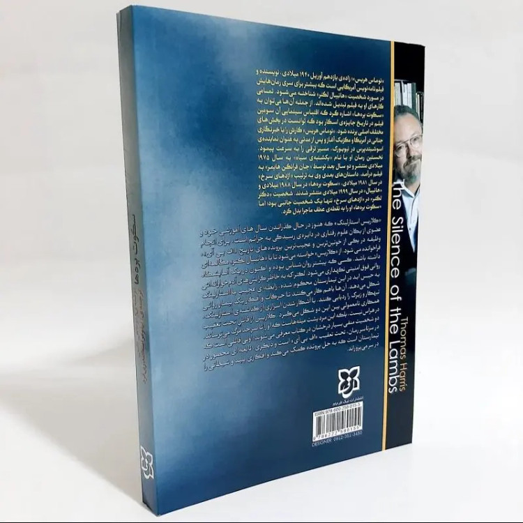 کتاب سکوت بره ها اثر توماس کین انتشارات نیک فرجام