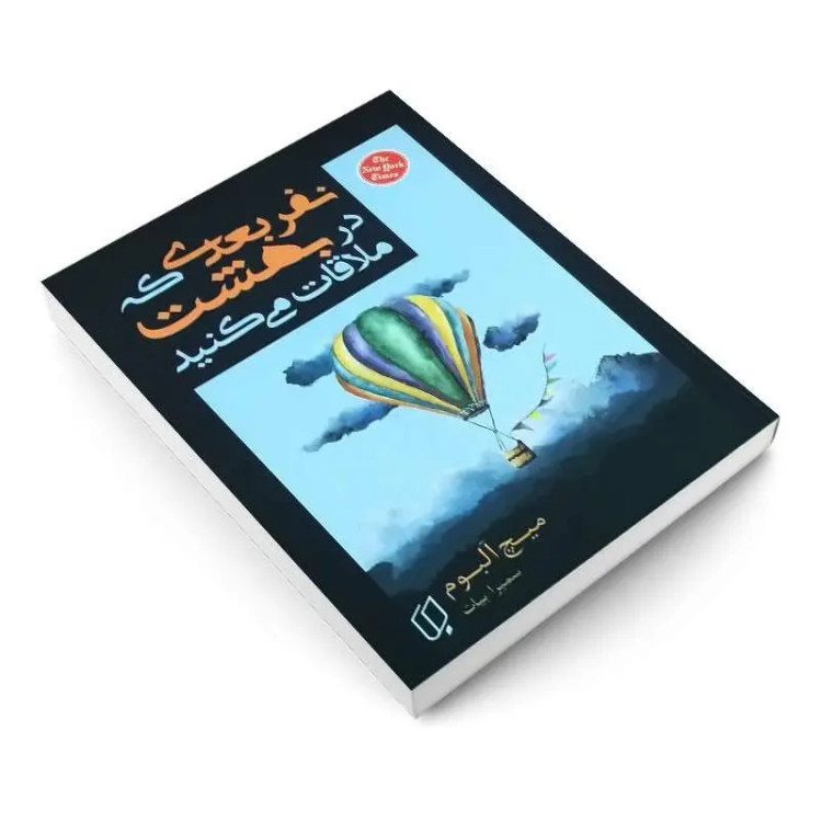 کتاب نفر بعدی که در بهشت ملاقات می کنید اثر میچ آلبوم انتشارات باران خرد