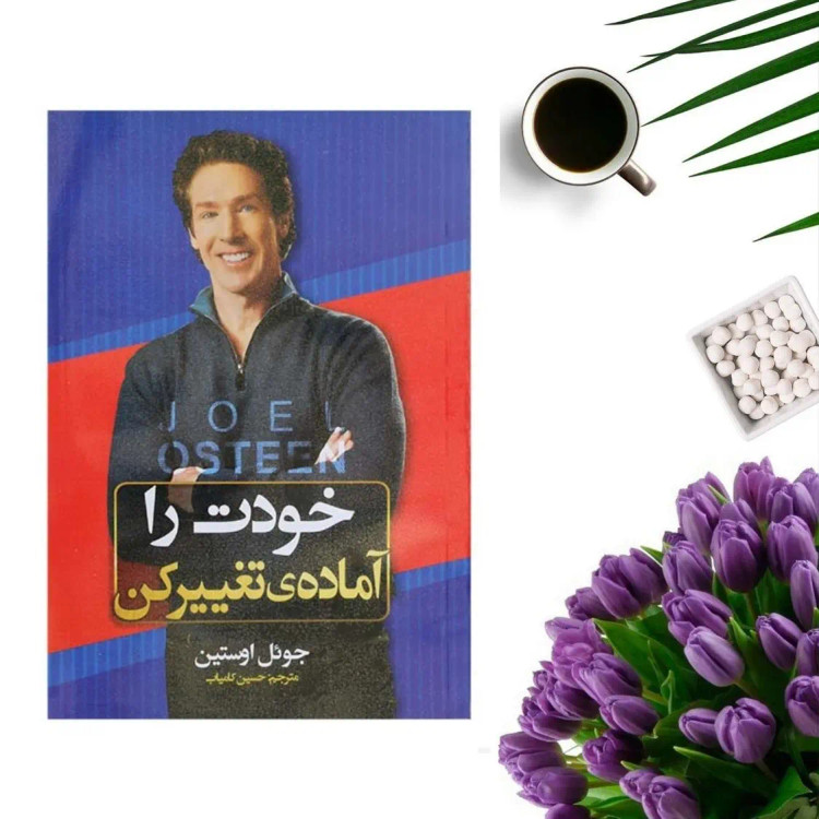کتاب خودت را آماده تغییر کن اثر جوئل اوستین انتشارات ملینا