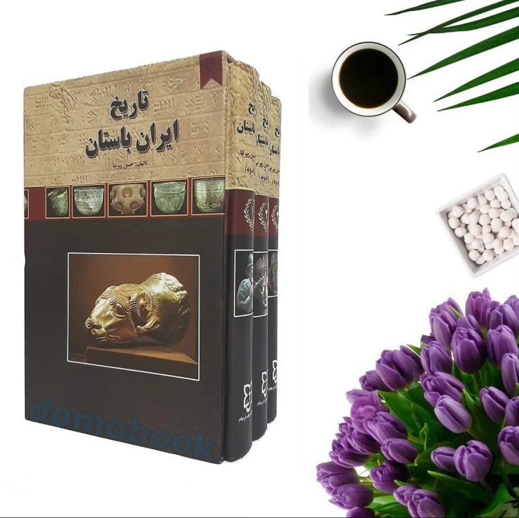 کتاب تاریخ ایران باستان اثر حسن پیرنیا 3جلدی گالینگور قابدار انتشارات نیک فرجام