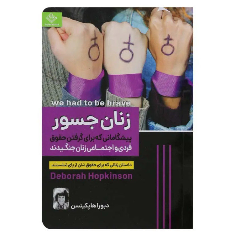 کتاب زنان جسور اثر دبورا هاپکینسن انتشارات ملینا