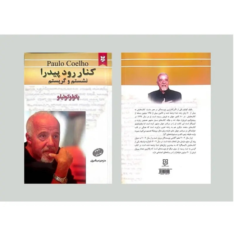 کتاب کنار رود پیدرا نشستم و گریه کردم اثر پائولو کوئیلو انتشارات نیک فرجام