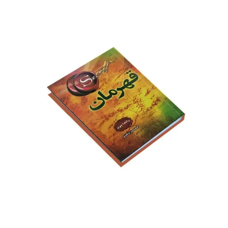 کتاب قهرمان اثر راندا برن انتشارات دانش گویا (جلد گالینگور)