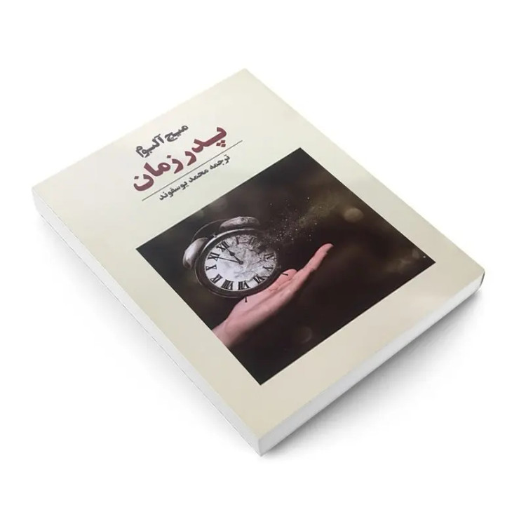 کتاب پدر زمان اثر میچ آلبوم انتشارات نوای مکتوب