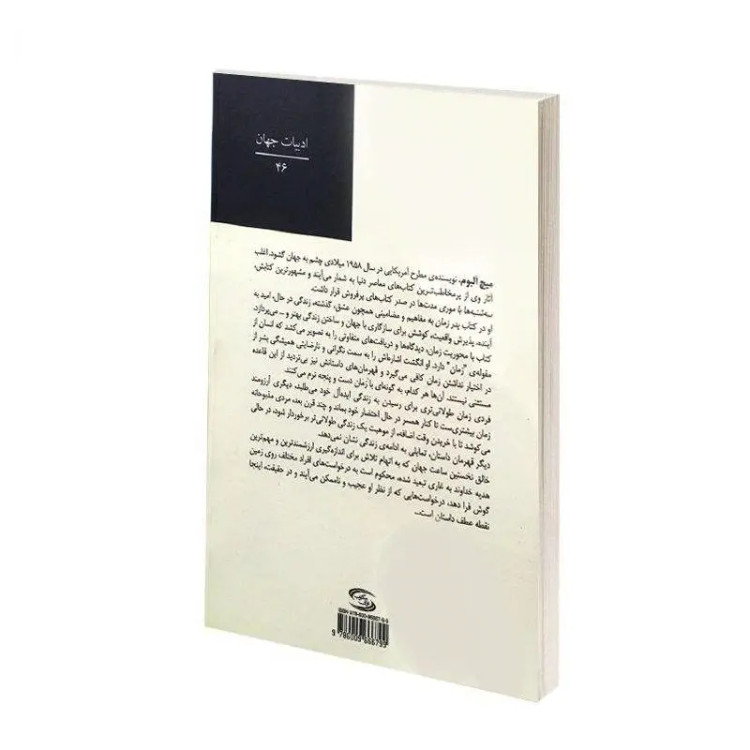 کتاب پدر زمان اثر میچ آلبوم انتشارات نوای مکتوب