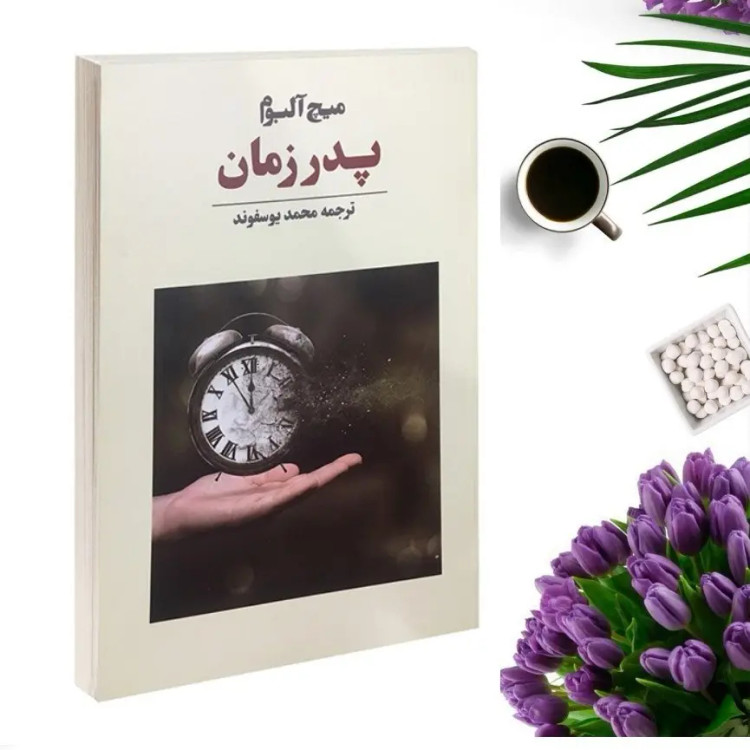 کتاب پدر زمان اثر میچ آلبوم انتشارات نوای مکتوب