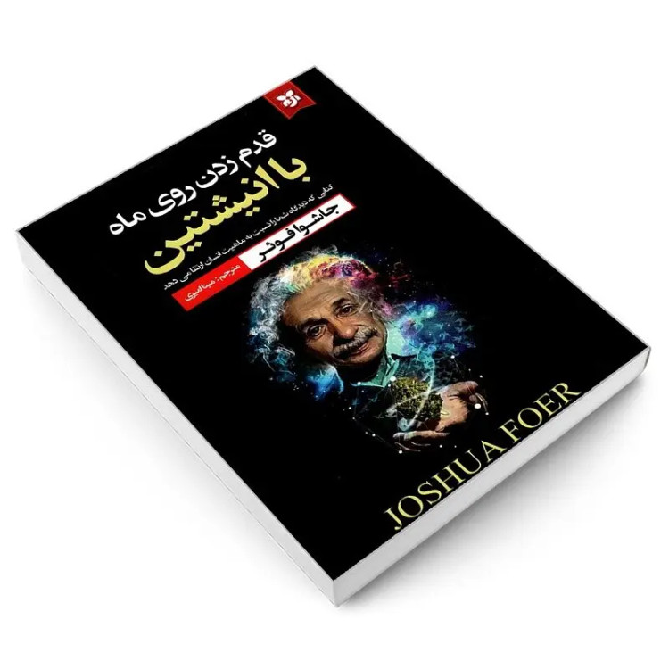 کتاب قدم زدن روی ماه با انیشتین اثر جاشوا فوئر انتشارات نیک فرجام
