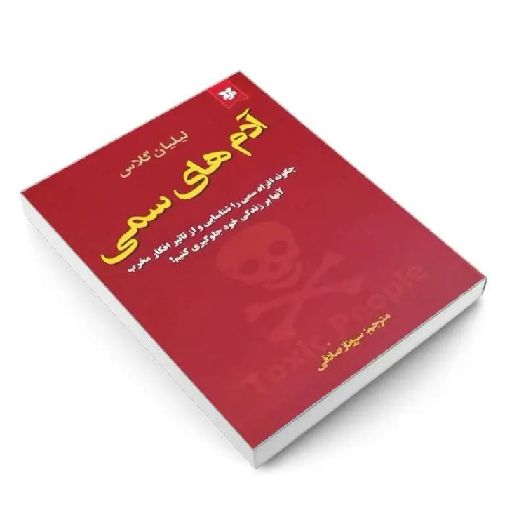 کتاب آدمهای سمی اثر لیلیان گلاس انتشارات نیک فرجام