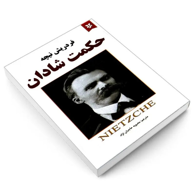 کتاب حکمت شادان اثر فردریش نیچه انتشارات نیک فرجام
