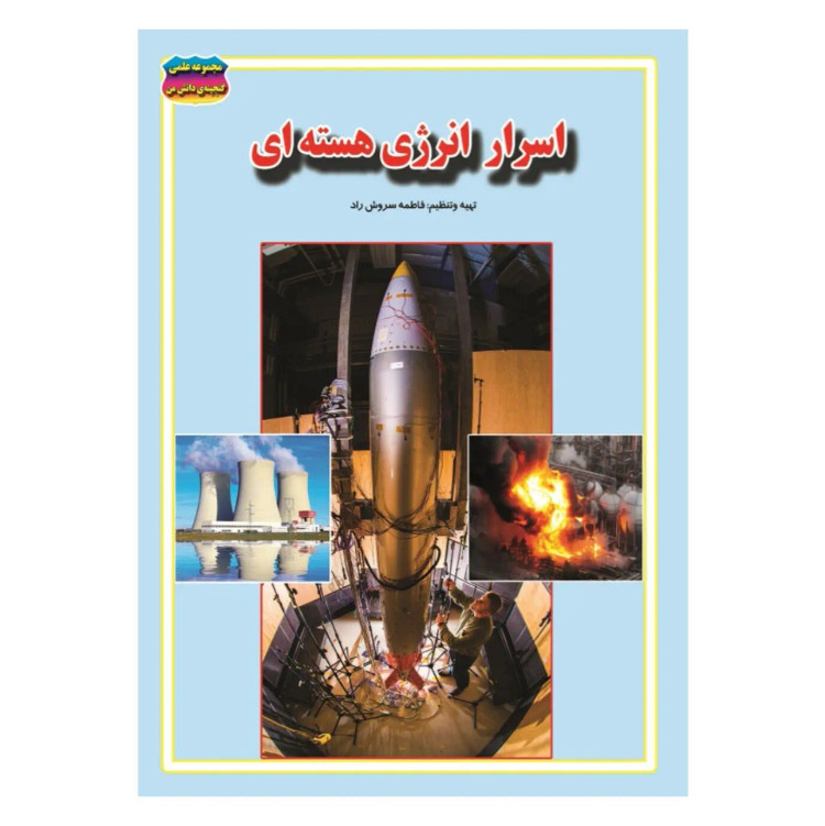 کتاب انرژی هسته ای نوشته فاطمه سروش راد انتشارات حباب