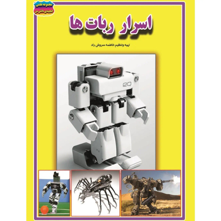 کتاب اسرار ربات ها نوشته فاطمه سروش راد انتشارات حباب