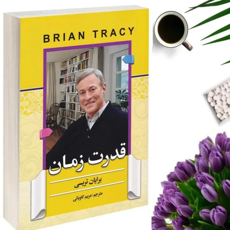 کتاب قدرت زمان اثر برایان تریسی انتشارات آفرینه