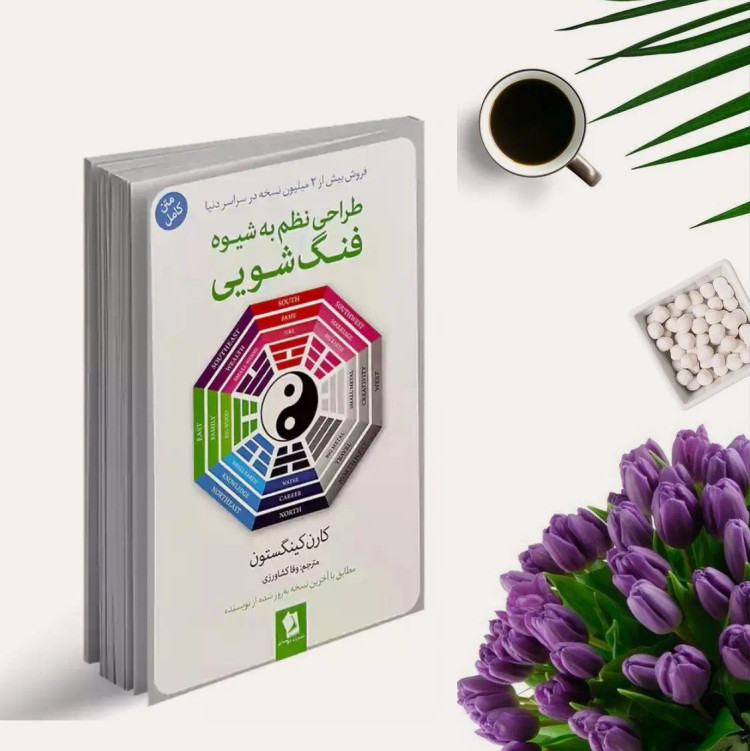 کتاب طراحی نظم به شیوه فنگ شویی اثر کارن کینگستون انتشارات شیرمحمدی