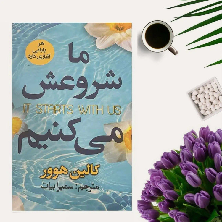 کتاب ما شروعش می کنیم اثر کالین هوور انتشارات ایرمان
