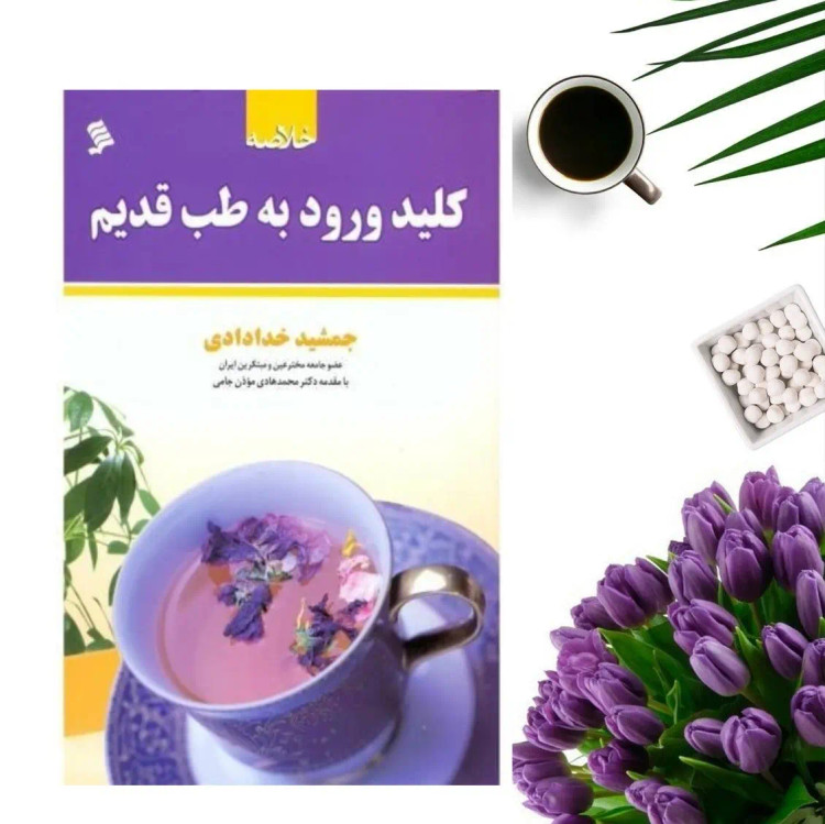 کتاب کلید ورود به طب قدیم اثر جمشید خدادادی انتشارات شهر