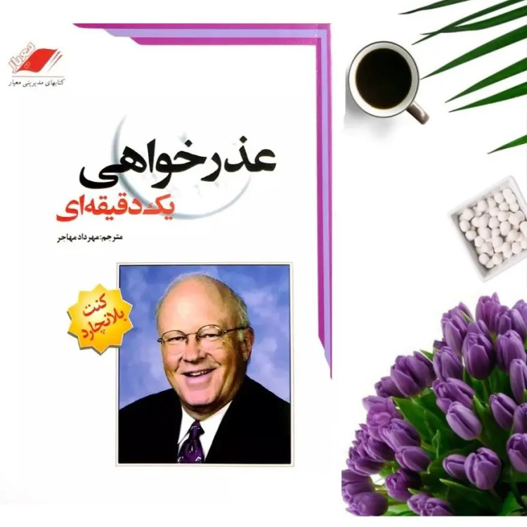 کتاب عذرخواهی یک دقیقه ای اثر کنت بلانچارد انتشارات معیار اندیشه